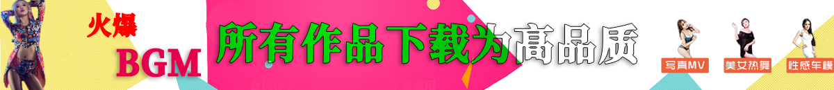 蹦迪DJ网,DJ慢摇,中文DJ,DJmv,蹦迪dj下载